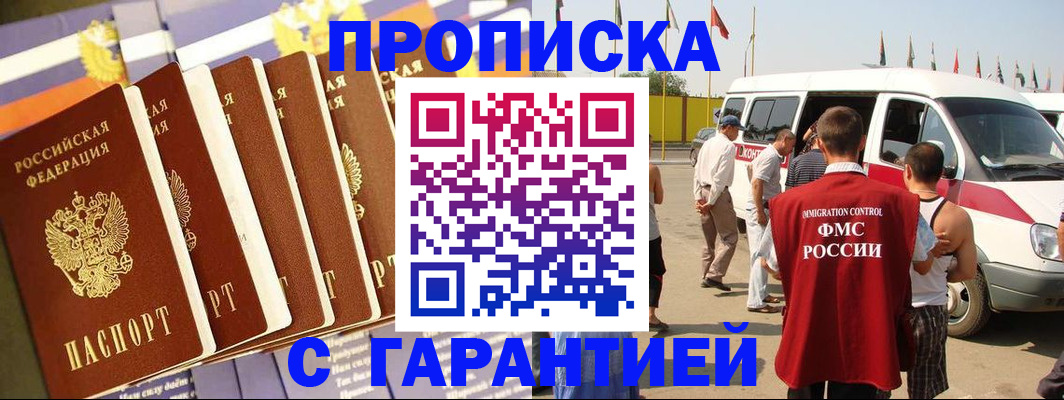 купить прописку в Донском